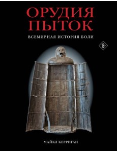 Орудия пыток. Всемирная история боли Орудия пыток. Всемирная история боли