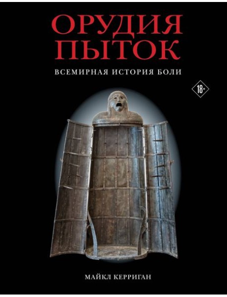Орудия пыток. Всемирная история боли