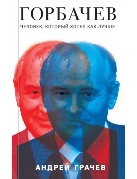 Горбачев. Человек, который хотел как лучше