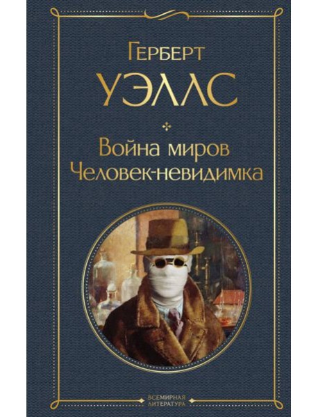 Война миров. Человек-невидимка