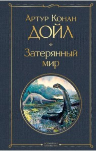 Затерянный мир