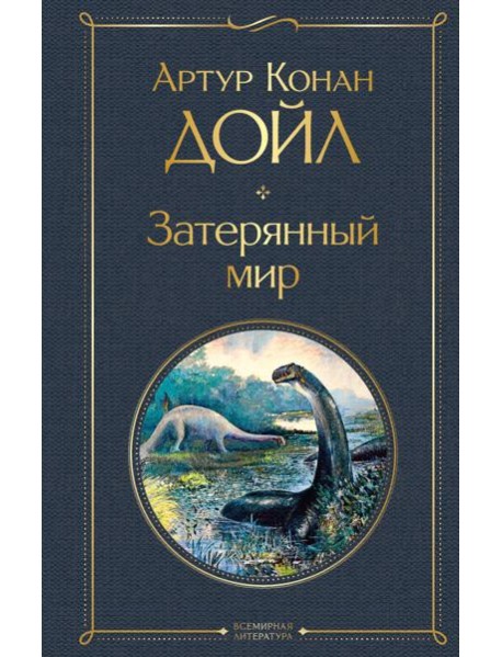 Затерянный мир