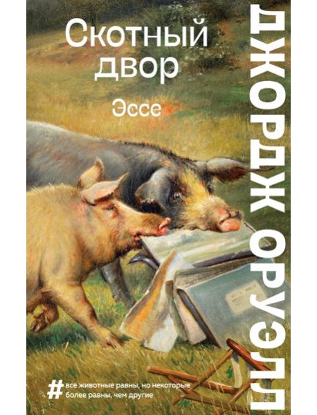 Скотный двор. Эссе