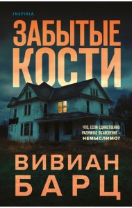 Забытые кости