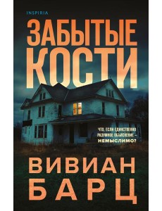 Забытые кости Забытые кости