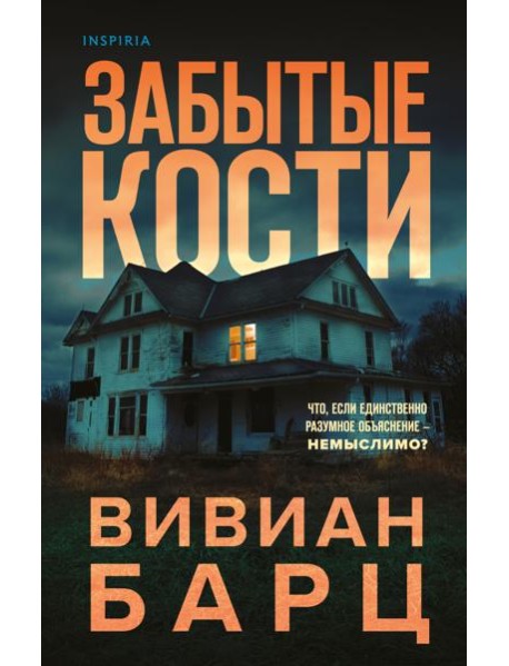 Забытые кости