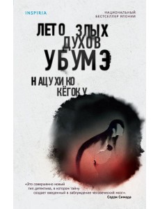 Лето злых духов Убумэ