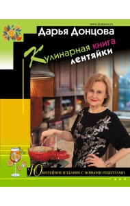 Кулинарная книга лентяйки. Юбилейное издание с новыми рецептами