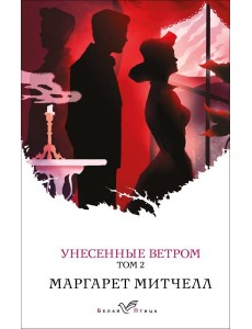 Унесенные ветром. Том 2 Унесенные ветром. Том 2