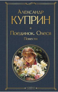 Поединок. Олеся: повести