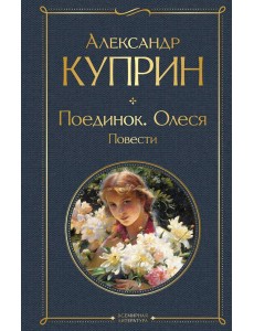 Поединок. Олеся: повести