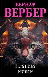 Планета кошек