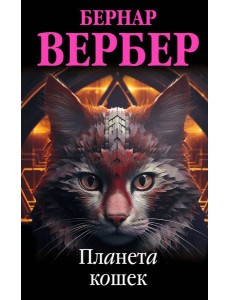 Планета кошек Планета кошек