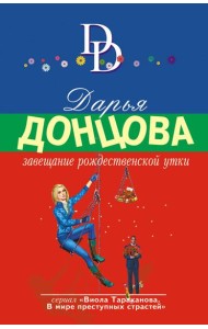 Завещание рождественской утки