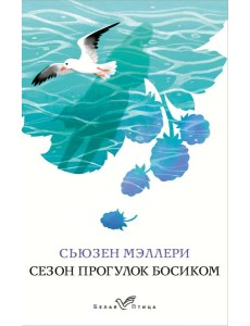 Сезон прогулок босиком Сезон прогулок босиком