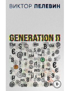 Generation П