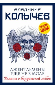 Джентльмены уже не в моде