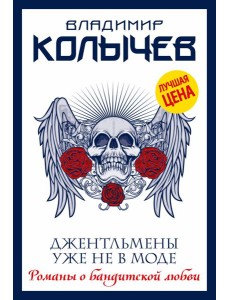 Джентльмены уже не в моде Джентльмены уже не в моде