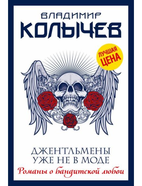 Джентльмены уже не в моде