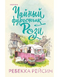 Чайный фургончик Рози