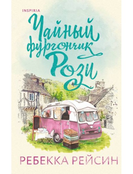 Чайный фургончик Рози