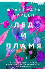 Лед и пламя