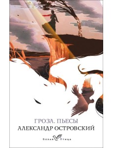 Гроза. Пьесы Гроза. Пьесы