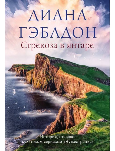 Стрекоза в янтаре