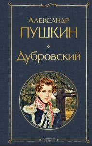 Дубровский: сборник