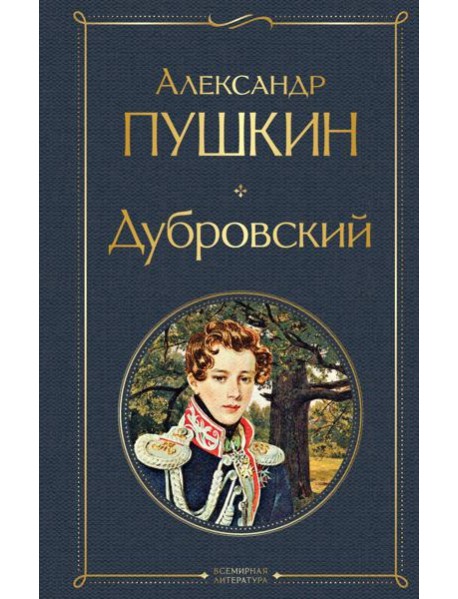 Дубровский: сборник