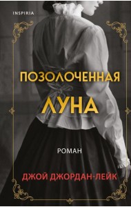 Позолоченная луна