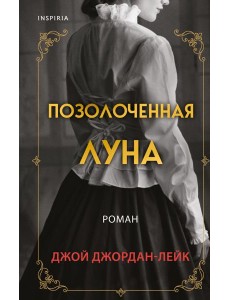 Позолоченная луна Позолоченная луна