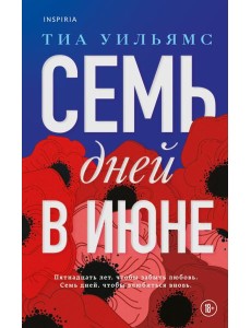 Семь дней в июне Семь дней в июне