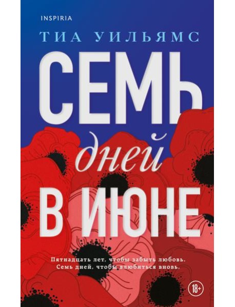 Семь дней в июне