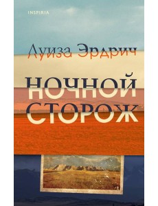 Ночной сторож