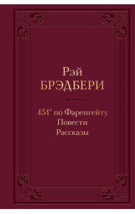 451' по Фаренгейту. Повести. Рассказы