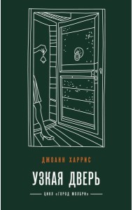 Узкая дверь