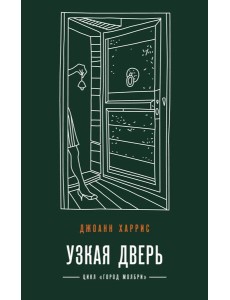 Узкая дверь Узкая дверь