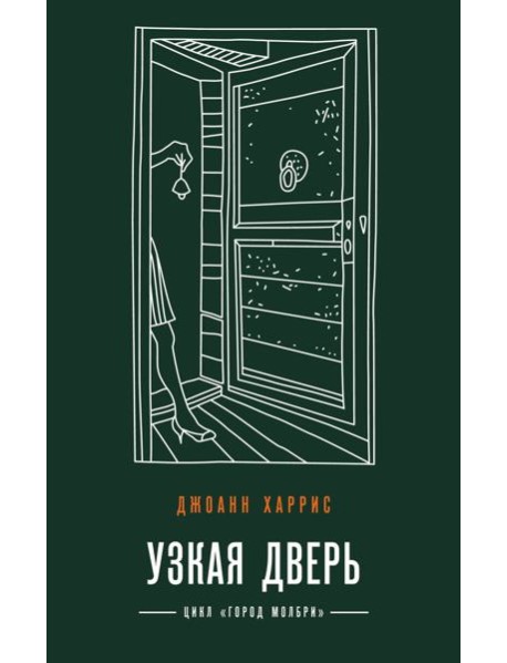 Узкая дверь