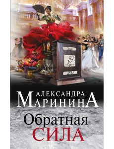 Обратная сила