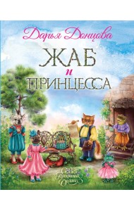 Жаб и принцесса