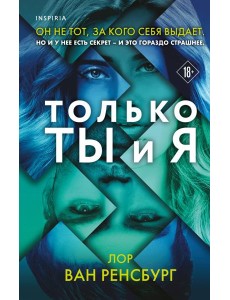 Только ты и я