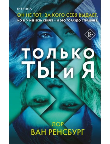 Только ты и я