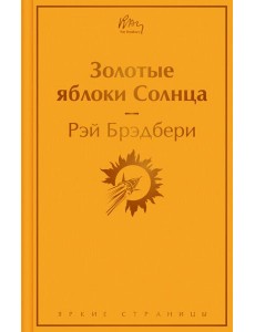 Золотые яблоки Солнца Золотые яблоки Солнца