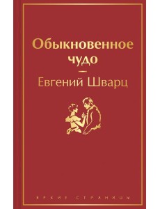 Обыкновенное чудо Обыкновенное чудо