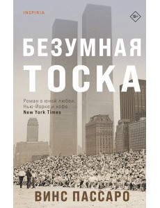 Безумная тоска