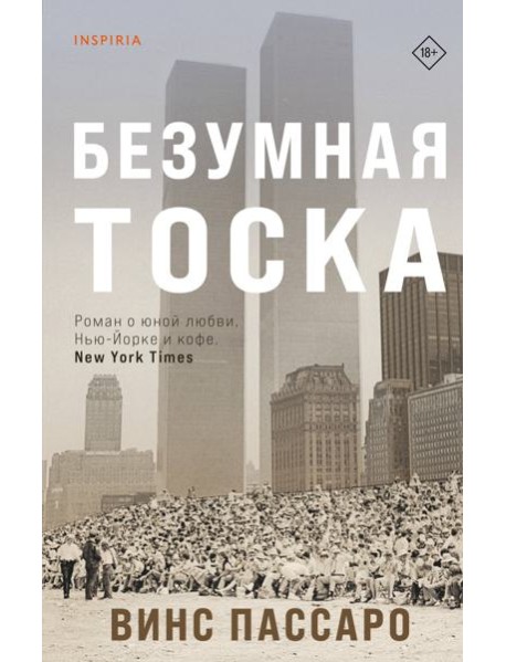 Безумная тоска