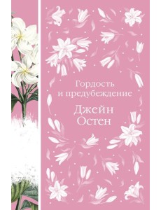 Гордость и предубеждение Гордость и предубеждение