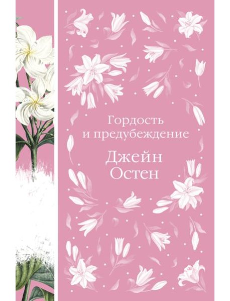 Гордость и предубеждение