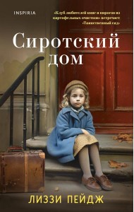 Сиротский дом